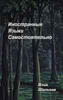 Иностранные Языки Самостоятельно