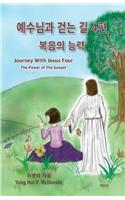 Journey with Jesus Four (Korean)