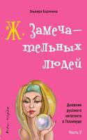 Zh Zamechatelnykh Ludei