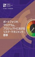 Standard for Risk Management in Portfolios, Programs, and Projects (Japanese)