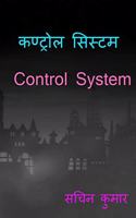 Control System / à¤•à¤£à¥à¤Ÿà¥à¤°à¥‹à¤² à¤¸à¤¿à¤¸à¥à¤Ÿà¤®