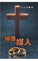 God Is a Matchmaker (Mandarin Chinese)