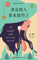 漂亮的人都来纽约了