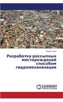 Razrabotka Rossypnykh Mestorozhdeniy Sposobom Gidromekhanizatsii