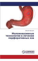 Maloinvazivnye tekhnologii v lechenii perforativnykh yazv