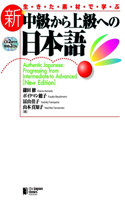 Authentic Japanese: Progressing from Intermediate to Advanced [New Edition]