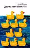 ERIC CARLE RUSSIAN DESIAT REZINOVYKH UTI