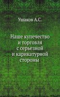 Nashe kupechestvo i torgovlya s sereznoj i karikaturnoj storony
