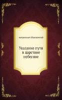 Указание пути в царствие небесное