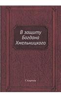 &#1042; &#1079;&#1072;&#1097;&#1080;&#1090;&#1091; &#1041;&#1086;&#1075;&#1076;&#1072;&#1085;&#1072; &#1061;&#1084;&#1077;&#1083;&#1100;&#1085;&#1080;&#1094;&#1082;&#1086;&#1075;&#1086;