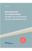 &#1040;&#1085;&#1075;&#1083;&#1080;&#1081;&#1089;&#1082;&#1080;&#1081; &#1087;&#1086;-&#1074;&#1079;&#1088;&#1086;&#1089;&#1083;&#1086;&#1084;&#1091;: &#1087;&#1086;&#1089;&#1086;&#1073;&#1080;&#1077; &#1076;&#1083;&#1103; &#1085;&#1072;&#1095;&#1080;&#1085;&#1072;&#1102;&#1097;&#1080;&#1093; &#108