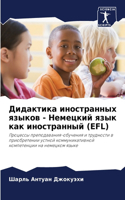 Дидактика иностранных языков - Немецкий я&#107