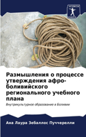 Размышления о процессе утверждения афро-&#1073