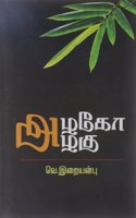 Azhago Azhagu