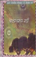 Hamare Lok Priya Geetkar Balswroop Rahi