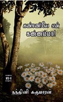 Kanmaniye En Kannamma / கண்மணியே என் கண்ணம்மா