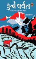 Oonche Parvat/à¤Šà¤‚à¤šà¥‡ à¤ªà¤°à¥�à¤µà¤¤