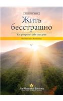 Living Fearlessly (Russian)