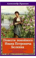 Povesti Pokojnogo Ivana Petrovicha Belkina