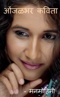 Onjalbhar Kavita / &#2323;&#2306;&#2332;&#2355;&#2349;&#2352; &#2325;&#2357;&#2367;&#2340;&#2366;