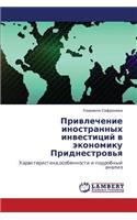 Privlechenie Inostrannykh Investitsiy V Ekonomiku Pridnestrov'ya
