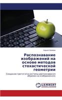 Raspoznavanie izobrazheniy na osnove metodov stokhasticheskoy geometrii
