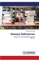Imidzh Bibliotek