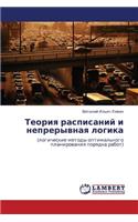 Teoriya Raspisaniy I Nepreryvnaya Logika