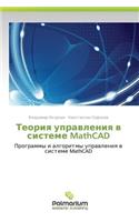 Teoriya Upravleniya V Sisteme MathCAD
