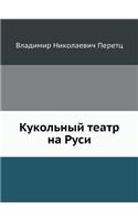 Кукольный театр на Руси