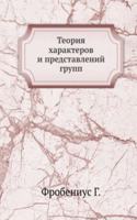 Teoriya harakterov i predstavlenij grupp