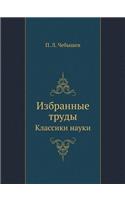 Избранные труды