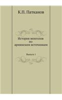 История монголов по армянским источникам: ?????? 1