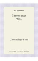 Zavolotskaya Chud