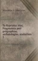 Ta Kypriaka: etoi, Pragmateia peri geographias, archaiologias, statistikes .