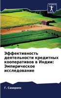 &#1069;&#1092;&#1092;&#1077;&#1082;&#1090;&#1080;&#1074;&#1085;&#1086;&#1089;&#1090;&#1100; &#1076;&#1077;&#1103;&#1090;&#1077;&#1083;&#1100;&#1085;&#1086;&#1089;&#1090;&#1080; &#1082;&#1088;&#1077;&#1076;&#1080;&#1090;&#1085;&#1099;&#1093; &#1082;: &#1069;&#1084;&#1087;&#1080;&#1088;&#1080;&#1095;&#1077;&#1089;&#1082;&#1086;&#1077; &#1080;&#1089;&#1089;&#1083;&#1077;&#1076;&#1086;&#1074;&#1072;