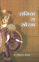 Rajiya Ra Soratha (Mulpath tatha Hindi Anuwad Sahit) | à¤°à¤¾à¤œà¤¿à¤¯à¤¾ à¤°à¤¾ à¤¸à¥‹à¤°à¤ à¤¾ (à¤®à¥‚à¤² à¤ªà¤¾à¤  à¤¤à¤¥à¤¾ à¤¹à¤¿à¤¨à¥�à¤¦à¥€ à¤…à¤°à¥�à¤¥ à¤¸à¤¹à¤¿à¤¤)