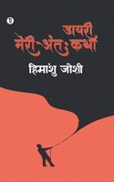 Maeri Antahkatha | Himanshu Joshi