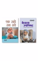 Kaivalya Upanishad (à¤•à¥ˆà¤µà¤²à¥�à¤¯ à¤‰à¤ªà¤¨à¤¿à¤·à¤¦) & Ek Saadhe Sab Sadhe (H) Hindi(PB)