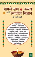 AAPLE SAN, UTSAV AANI TYATIL VIDNYAN