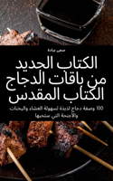 الكتاب الجديد من باقات الدجاج الكتاب المق&#158