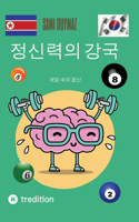 정신력의 강국