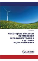 Nekotorye voprosy primeneniya vetrodvigateley v sistemakh vodosnabzheniya