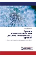 Gryzhi Mezhpozvonochnykh Diskov Poyasnichnogo Urovnya