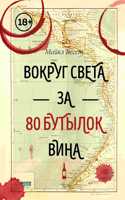 Vokrug sveta za 80 butylok vina/Around the world in 80 wines