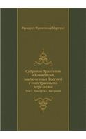 Собрание Трактатов и Конвенций, заключенн