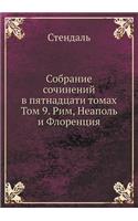 Sobranie sochinenij v pyatnadtsati tomah Tom 9. Rim, Neapol i Florentsiya