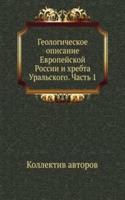 Geologicheskoe opisanie Evropejskoj Rossii i hrebta Uralskogo. Chast 1