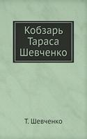 Кобзарь Тараса Шевченко