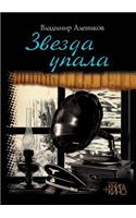 Звезда упала